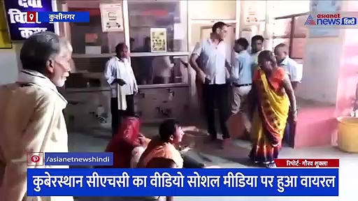 कुशीनगर: कुबेरस्थान सीएचसी में युवक को स्वास्थ्यकर्मियों ने पीटा, वजह जानकर आप भी हो जाएंगे हैरान