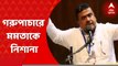 Suvendu Adhikari: রাজ্যে এখনও কোটি কোটি টাকার গরুপাচারের সিন্ডিকেট সক্রিয়: শুভেন্দু । Bangla News