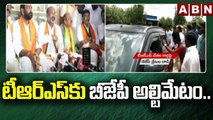 టీఆర్ఎస్ కు బీజేపీ అల్టిమేటం.. || TRS Vs BJP || Karimnagar || ABN Telugu