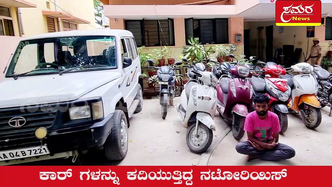 KR Puram| Notorious car thief arrested| ಕಾರ್ ಗಳನ್ನು ಕದಿಯುತ್ತಿದ್ದ ನಟೋರಿಯಿಸ್ ಕಳ್ಳನ ಬಂಧನ| Samara news