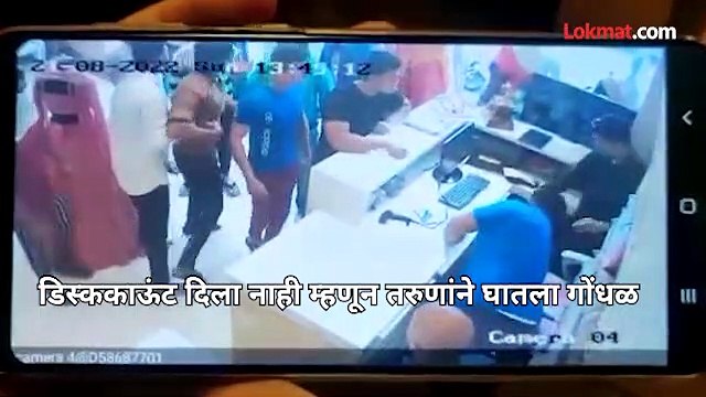 डिस्काऊंट दिला नाही म्हणून दुकानातचं राडा, पहा व्हिडीओ
