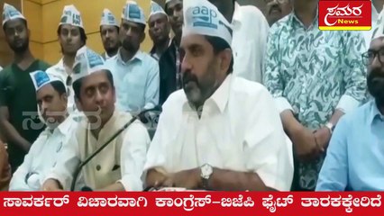 AAP| BJP| RSS| ಸಾವರ್ಕರ್‌| ಪೃಥ್ವಿ ರೆಡ್ಡಿ| State President Prithvi Reddy| Samara news