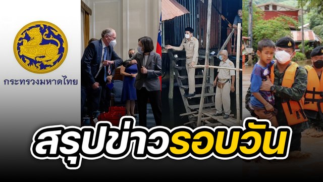 สรุปข่าวรอบวัน 23 สิงหาคม 2565