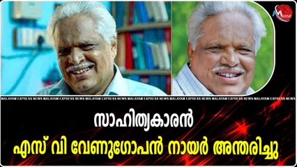 സാഹിത്യകാരൻ എസ് വി വേണുഗോപൻ നായർ അന്തരിച്ചു