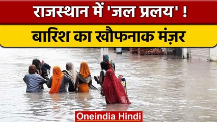 Rajasthan Flood : Dams के पानी से कई इलाकों में मचा कोहराम, देंखे Video | वनइंडिया हिंदी | *News