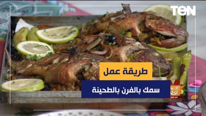 طريقة عمل سمك بالفرن بالطحينة مع الشيف فيفيان