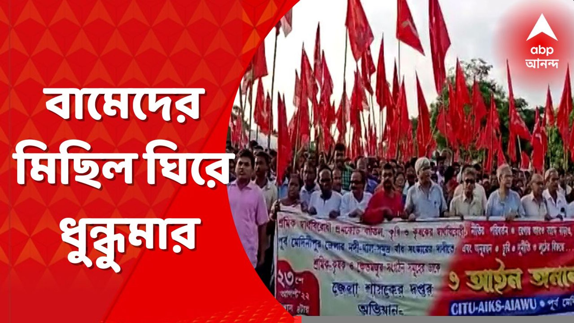 ⁣CPIM Rally: বামেদের মিছিল ঘিরে নিমতৌড়িতে ধুন্ধুমার। Bangla News