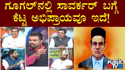 ಗೂಗಲ್‍ನಲ್ಲಿ ಸಾವರ್ಕರ್ ಬಗ್ಗೆ ಕೆಟ್ಟ ಅಭಿಪ್ರಾಯವೂ ಇದೆ: Shankar Shetty,  Political Analyst | Public TV