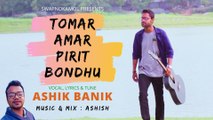 Tomar Amar Pirit Bondhu ।। Ashik Banik ।। Bangla New Song ।। Ashish ।। Swapnokamol ।। 2022