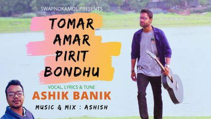 Tomar Amar Pirit Bondhu ।। Ashik Banik ।। Bangla New Song ।। Ashish ।। Swapnokamol ।। 2022