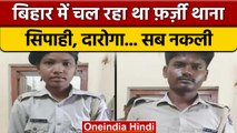 Bihar में चल रहा था Fake Police Station, दारोगा से लेकर सारा स्टाफ नकली | वनइंडिया हिंदी | *News