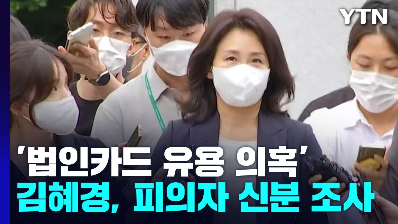 김혜경, 5시간 경찰 조사 받고 귀가...핵심은 '법인카드 유용' 지시 여부 / YTN