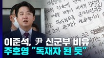 이준석, 윤 대통령 신군부 비유...주호영 