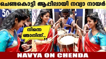 ചെണ്ടക്കാരന്റെ കയ്യിൽനിന്നും ചെണ്ട മേടിച്ചു കൊട്ടുന്ന Navya Nair | *Celebrity