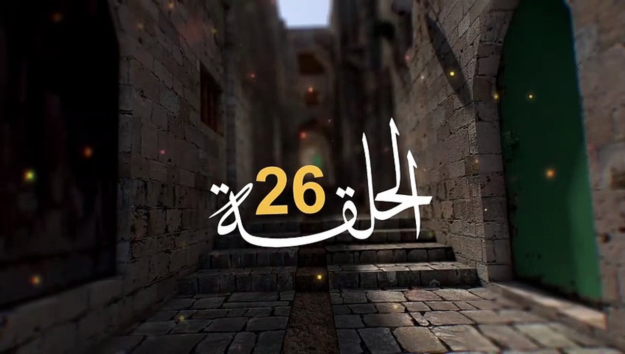 مسلسل الفدائي الجزء الثاني الحلقة 26