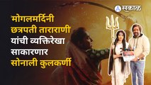 Chhatrapati Tararani | 'मोगलमर्दिनी छत्रपती ताराराणी' या चित्रपटाचा मुहूर्त संपन्न ! | Sakal Media