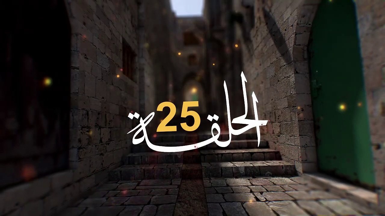 مسلسل الفدائي الجزء الثاني الحلقة 25