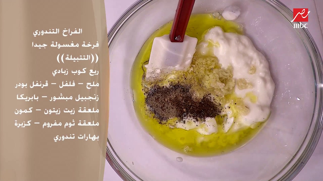 سر تتبيلة الفراخ التندوري هتعرفها مع الشيف حسن