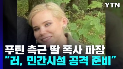 푸틴 '정신적 지주' 딸 사망, 보복 공격 부르나?...美 "민간시설 공격 준비" / YTN