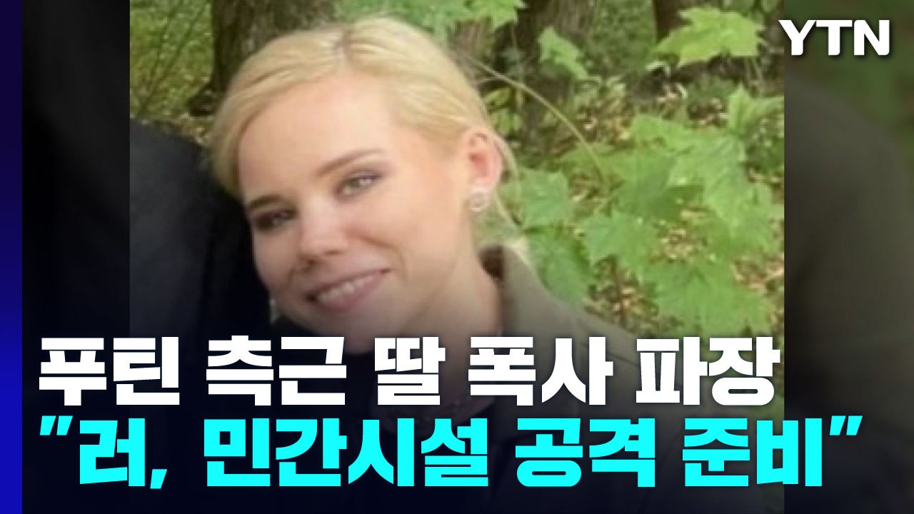 푸틴 '정신적 지주' 딸 사망, 보복 공격 부르나?...美 "민간시설 공격 준비" /...