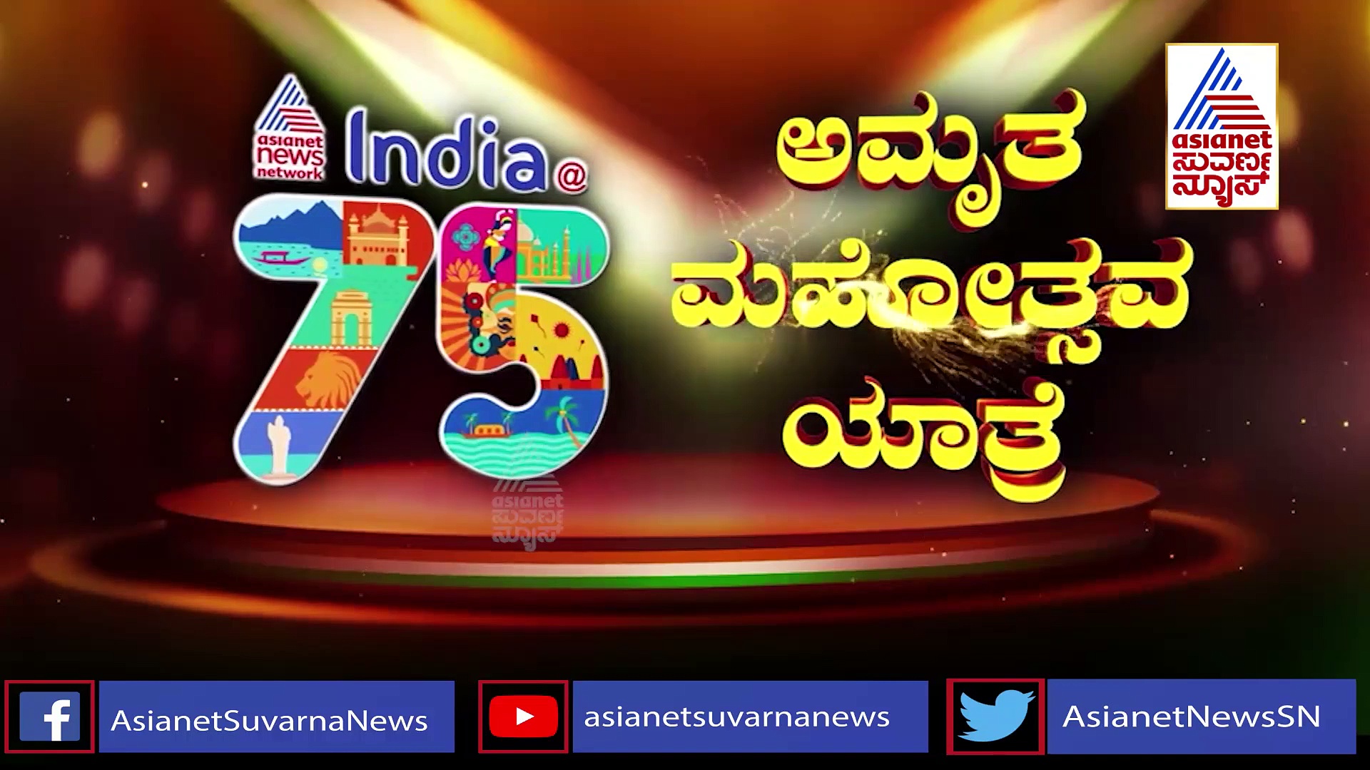 ವಿಶ್ವದ ಮಾಹಿತಿ ತಂತ್ರಜ್ಞಾನ ದಿಗ್ಗಜ ಇನ್ಫೋಸಿಸ್‌ಗೆ ಅಮೃತ ಮಹೋತ್ಸವ ಯಾತ್ರೆ