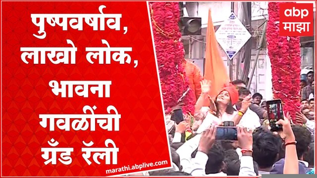 Bhavna Gawali Sawagat : भावना गवळींवर ट्रॅक्टरवरून पुष्पवर्षाव, रॅलीमध्ये लाखो लोकांचा सहभाग