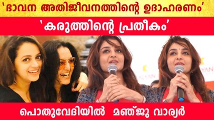 പൊതുവേദിയിൽ Bhavanaയെക്കുറിച്ച് വാചാലയായി Manju Warrier | *Kerala