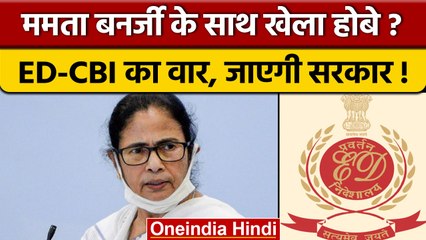 High Court के आदेश से Mamta Banerjee Government पर खतरा, 25 MLA पर ED की नजर | वनइंडिया हिंदी |*News