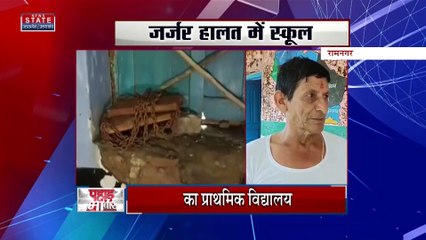 Breaking News : रामनगर - बोहरकोट के प्राथमिक विद्यालय का खस्ताहाल, कभी भी हो सकता है बड़ा हादसा