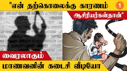 School Student | தற்கொலைக்கு முன் வீடியோ வெளியிட்ட மாணவர்