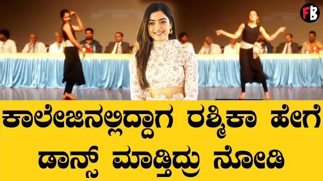 Rashmika Mandanna Dance | ಕಾಲೇಜಿನಲ್ಲಿದ್ದಾಗ ರಶ್ಮಿಕಾ ಹೇಗೆ ಡಾನ್ಸ್ ಮಾಡ್ತಿದ್ರು ನೋಡಿ *Sandalwood