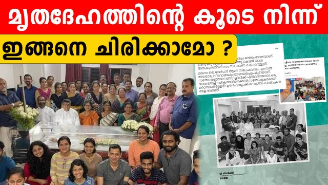 മരണവീട്ടില്‍ ചിരിച്ച് ഫോട്ടോയെടുത്ത വീട്ടുകാരെ പഞ്ഞിക്കിട്ട് സോഷ്യല്‍ മീഡിയ | *Kerala