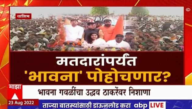 Bhavana Gawali Special Report : मतदारांपर्यंत भावना पोहोचणार? गद्दार नाही म्हणत मतदारसंघात परतल्या