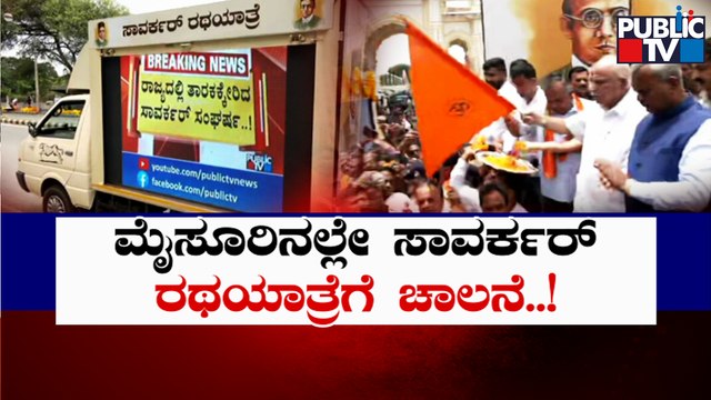 Yediyurappa Launches Veer Savarkar Rath Yatra In Mysuru | Public TV