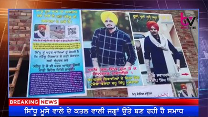 ਸਿੱਧੂ ਮੂਸੇ ਵਾਲੇ ਦੇ ਕਤਲ ਵਾਲੀ ਜਗ੍ਹਾ ਉੱਤੇ ਬਣ ਰਹੀ ਹੈ ਸਿੱਧੂ ਮੂਸੇਵਾਲੇ ਦੀ ਸਮਾਧ