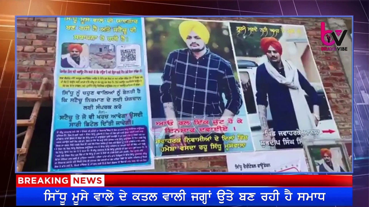 ਸਿੱਧੂ ਮੂਸੇ ਵਾਲੇ ਦੇ ਕਤਲ ਵਾਲੀ ਜਗ੍ਹਾ ਉੱਤੇ ਬਣ ਰਹੀ ਹੈ ਸਿੱਧੂ ਮੂਸੇਵਾਲੇ ਦੀ ਸਮਾਧ
