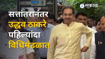 Vidhan Bhavan | Uddhav Thackeray विधानभवन परिसरात पोहचले | Sakal Media