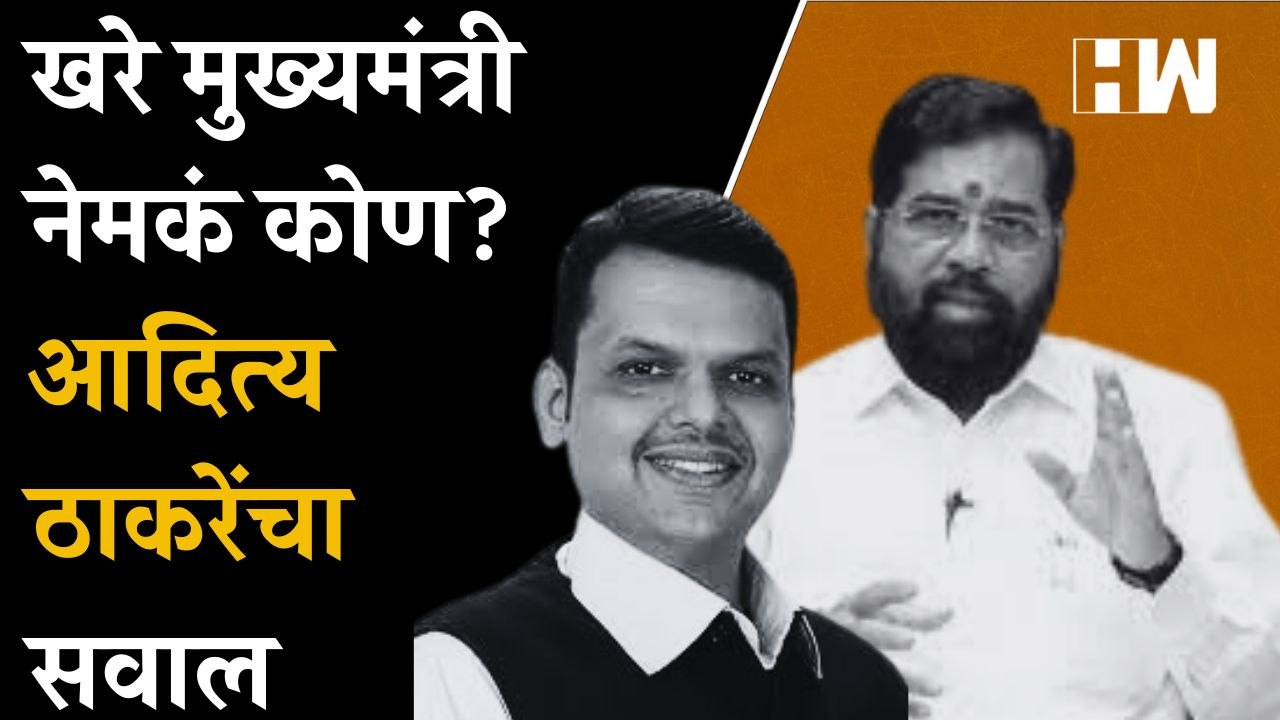 खरे मुख्यमंत्री नेमके कोण?, Aditya Thackeray या...