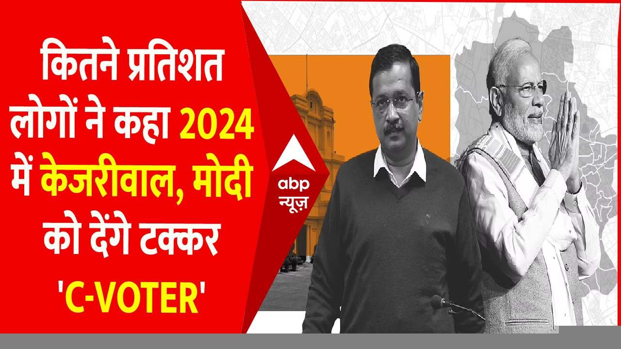 क्या KEJRIWAL 2024 में MODI को टक्कर दे पाएंगे ? सुनिए जनता ने क्या कहा? । C-VOTER SURVEY