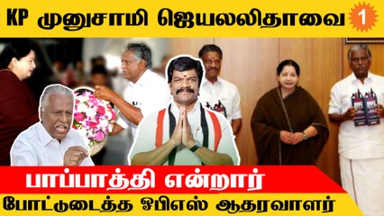 Jayalalitha-வை பாப்பாத்தி என திட்டியவர் KP Munusamy - Kolathur Krishnamoorthi *Politics