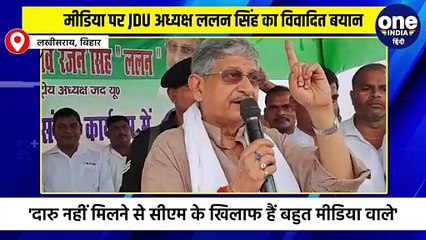 मीडिया पर JDU अध्यक्ष ललन सिंह का विवादित बयान