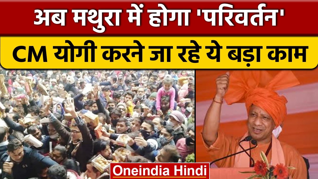 Yogi Adityanath सरकार Mathura में करने जा रही है बदलाव, देखें क्या होगा काम ? वनइंडिया हिंदी |*News