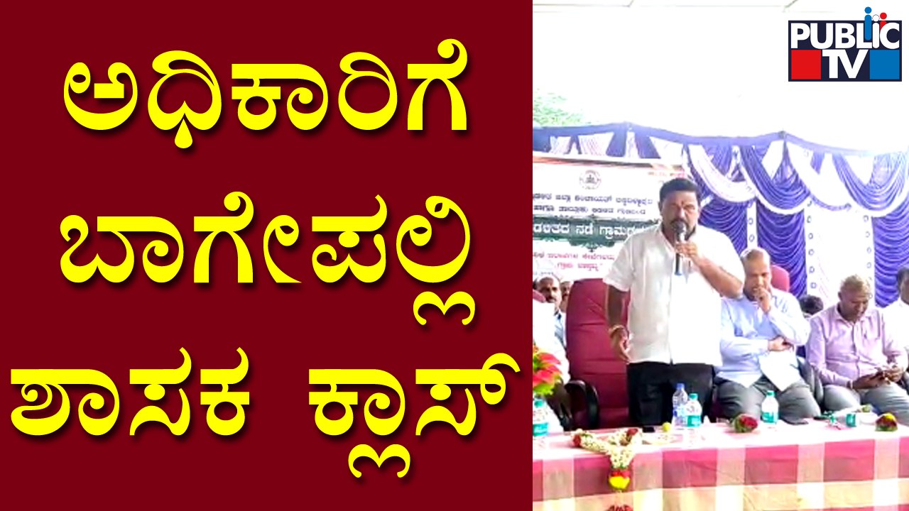 Bagepalli MLA Subba Reddy Takes EO Ravindra To Task | Public TV - video ...