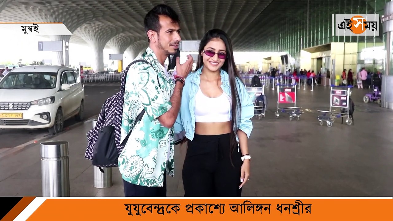 যুযুবেন্দ্রকে প্রকাশ্যে আলিঙ্গন ধনশ্রীর