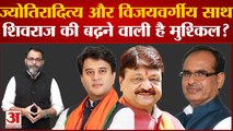 MP Politics: Jyotiraditya Scindia और Kailash Vijayvargiya आए साथ, Shivraj की बढ़ने वाली है मुशिकल ?