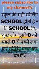 स्कूल की सही स्पेलिंग SCHOOL होती है न की SCHOOL कुछ लोग दूसरे O को पहले O से पहले लगा कर स्पेलिंग गलत कर दते हैं