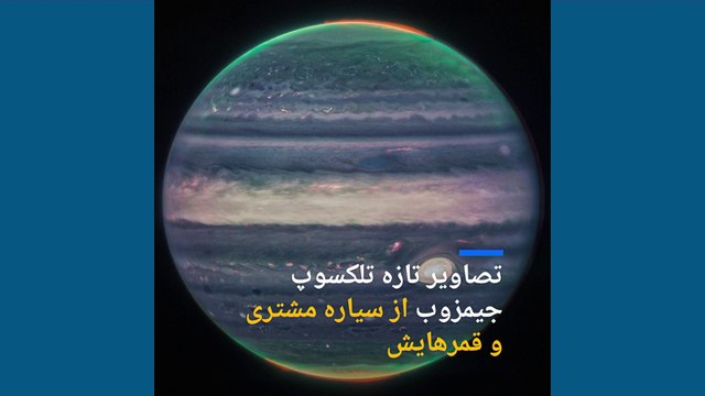 «غول گازی» در رصد تلسکوپ فضایی؛ جیمز وب تصاویر جدیدی از مشتری را ثبت کرد