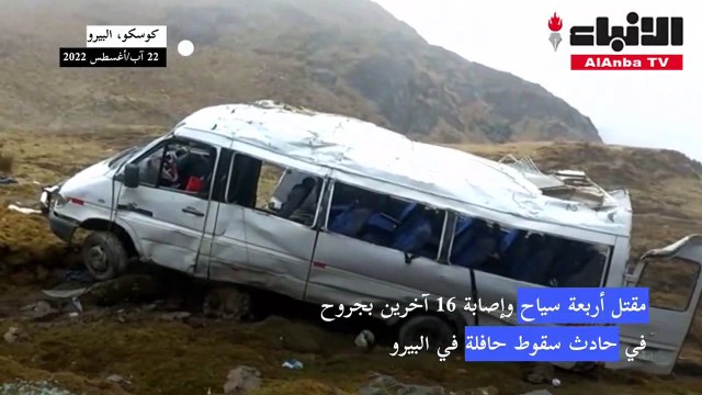 مقتل أربعة سياح وإصابة 16 آخرين بجروح