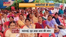 Chhattisgarh Government Employee Strike : केंद्र के समान दो महंगाई भत्ता, Chhattisgarh में हड़ताल