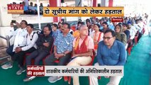 Chhattisgarh Government Employee Strike : अनिश्चितकालीन हड़ताल पर Chhattisgarh के कर्मचारी